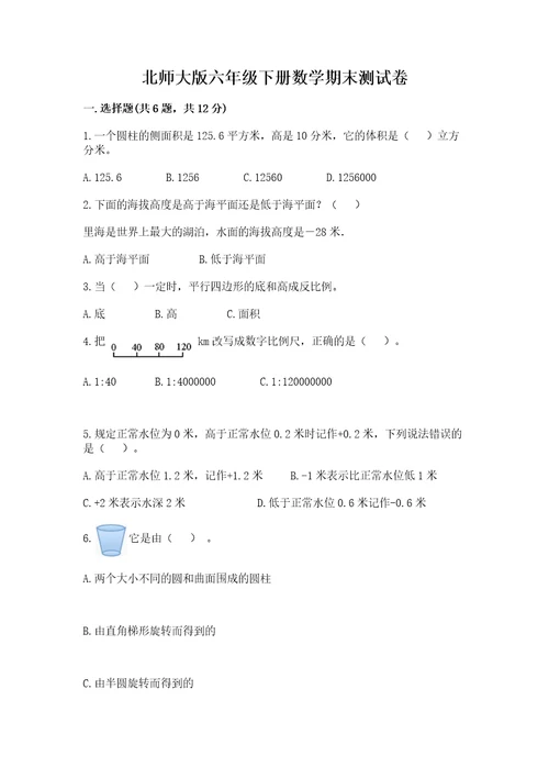 北师大版六年级下册数学期末测试卷可打印