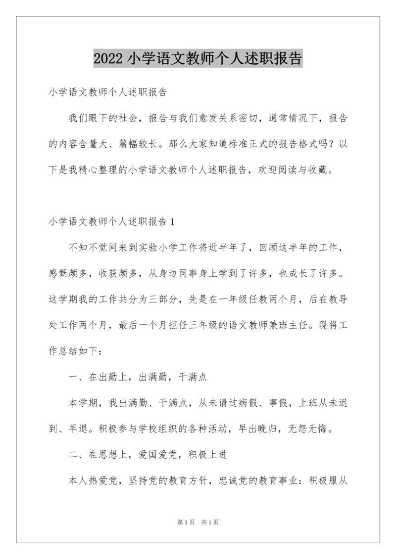 2022小学语文教师个人述职报告.docx