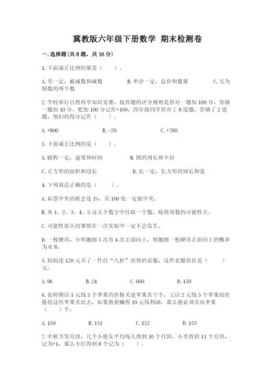 冀教版六年级下册数学 期末检测卷带答案（夺分金卷）.docx