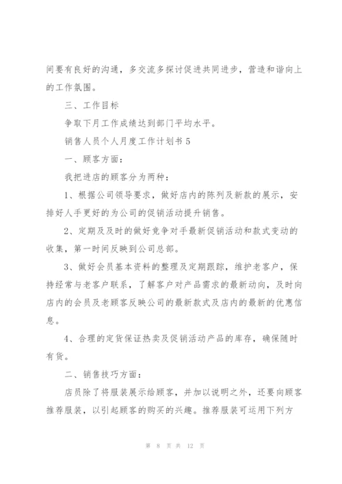 销售人员个人月度工作计划书5篇.docx