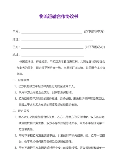 物流运输合作协议合同