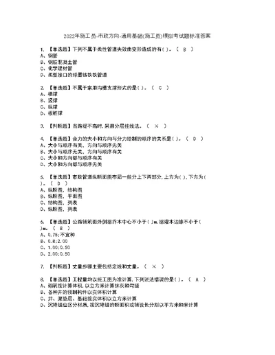 2022年施工员-市政方向-通用基础(施工员)模拟考试题标准答案36