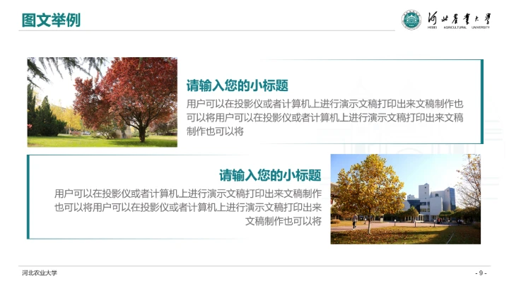 河北农业大学专属学术汇报毕业答辩通用PPT模板