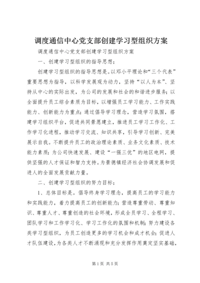 调度通信中心党支部创建学习型组织方案.docx