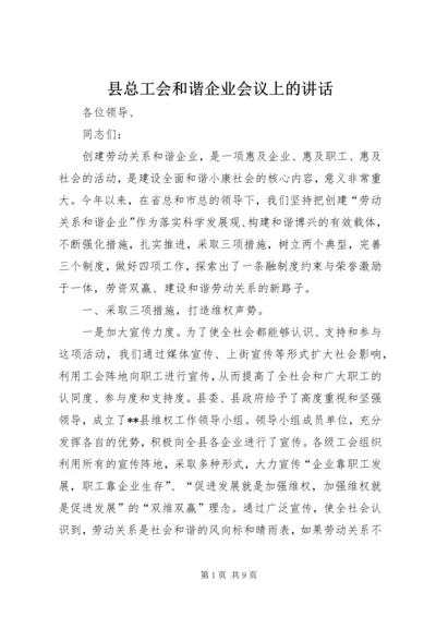 县总工会和谐企业会议上的讲话.docx