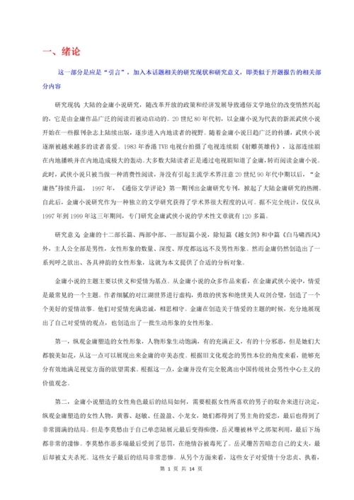 汉语言文学专业+金庸小说中女性形象研究.docx