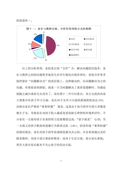 基于问卷调查的家校合作问题及对策研究.docx