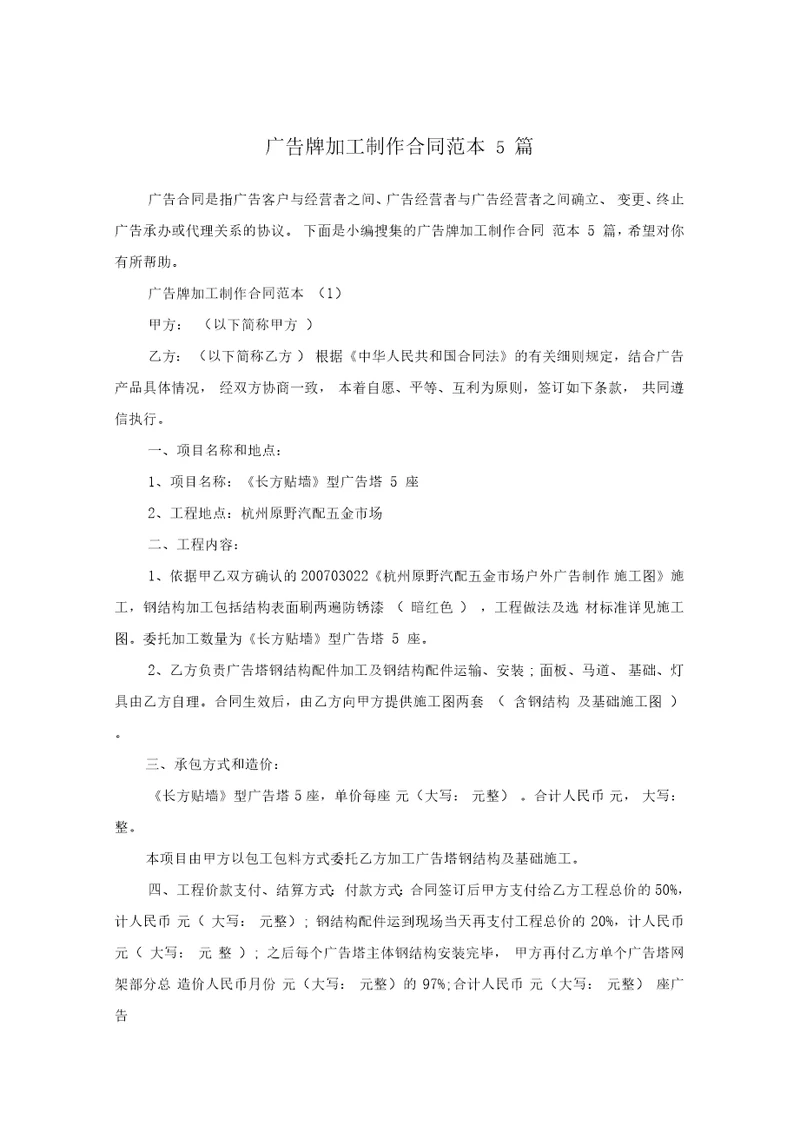 广告牌加工制作合同范本5篇