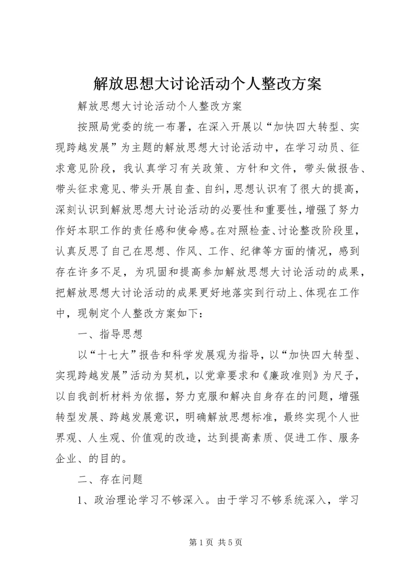 解放思想大讨论活动个人整改方案 (2).docx