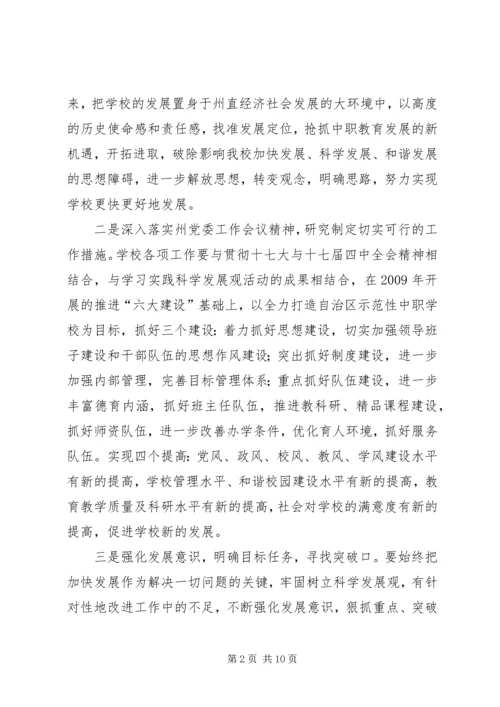 学习贯彻自治州党委工作会议精神.docx