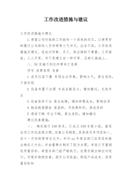 工作改进措施与建议.docx