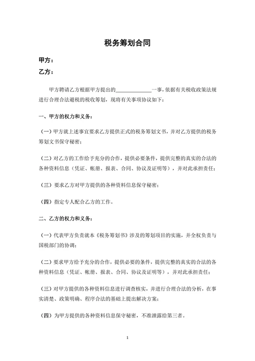 税务筹划合同