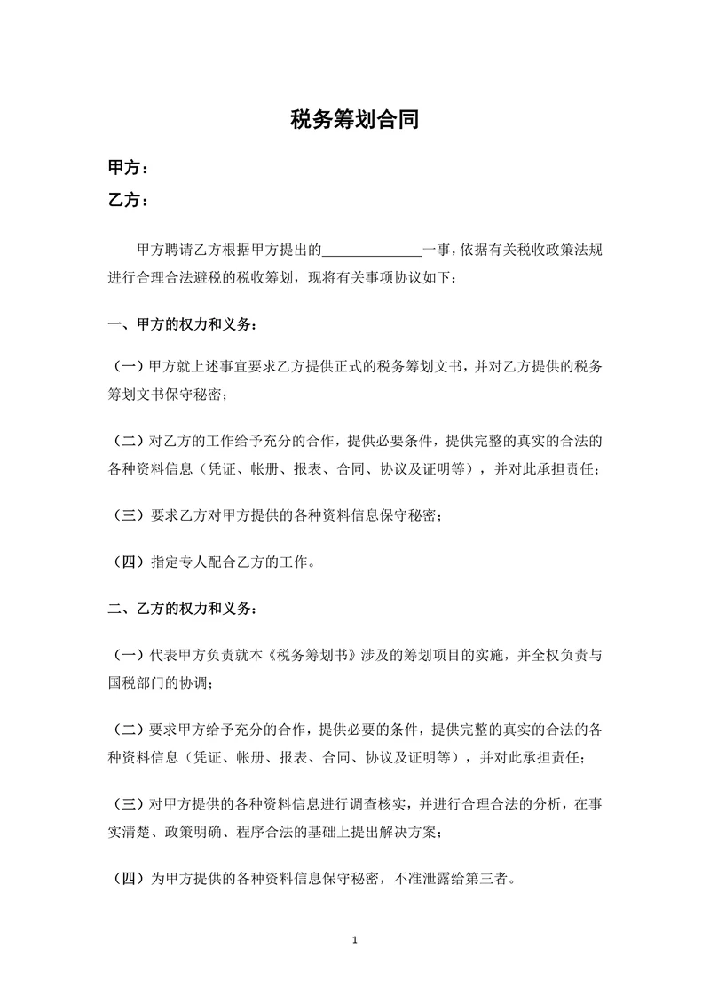 税务筹划合同