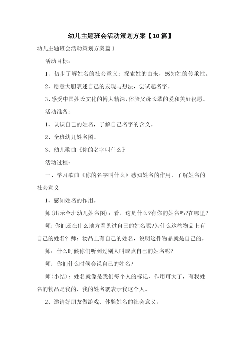 幼儿主题班会活动策划方案【10篇】.docx