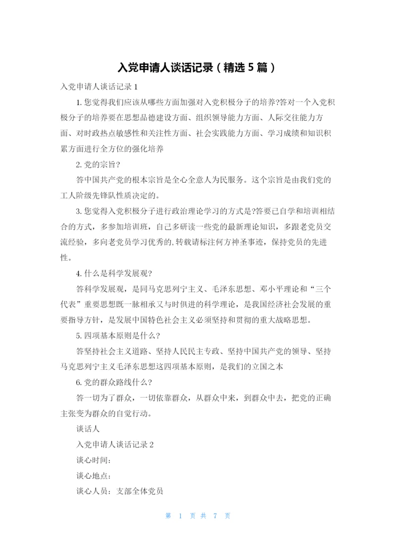入党申请人谈话记录（精选5篇）.docx