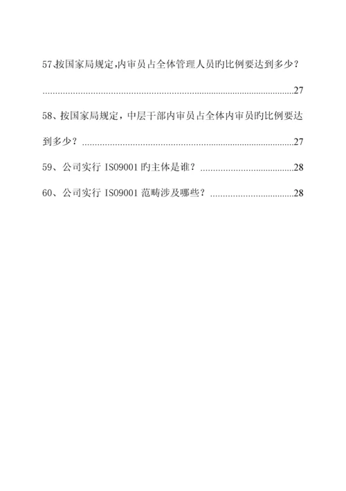 烟草系统质量管理全新体系应知应会知识标准手册.docx