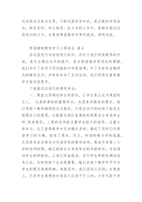 英语继续教育学习心得体会.docx