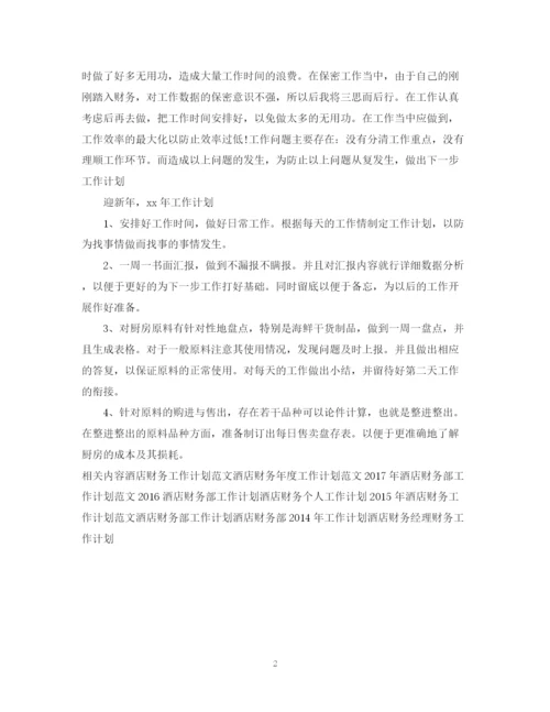 精编之酒店财务部工作计划范文.docx