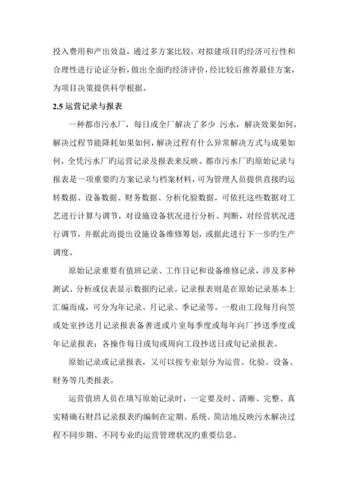 污水处理厂运营管理专题方案.docx