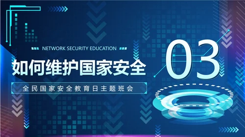蓝色渐变科技风网络安全教育带内容主题班会PPT模板