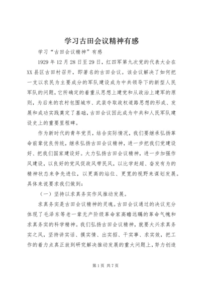 学习古田会议精神有感.docx