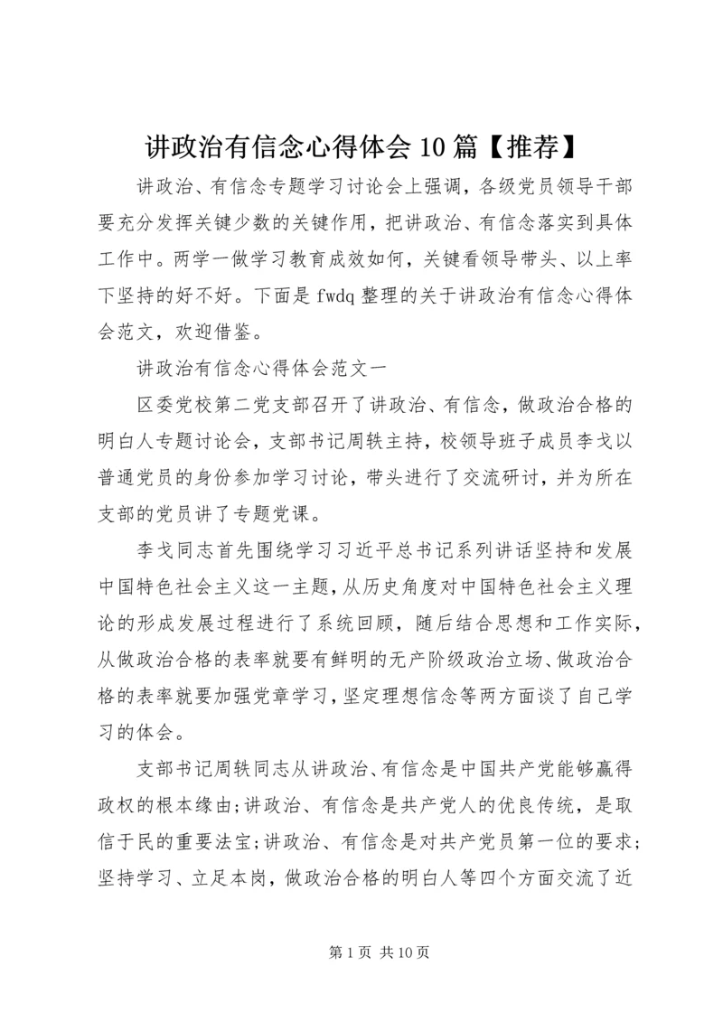 讲政治有信念心得体会10篇【推荐】 (2).docx