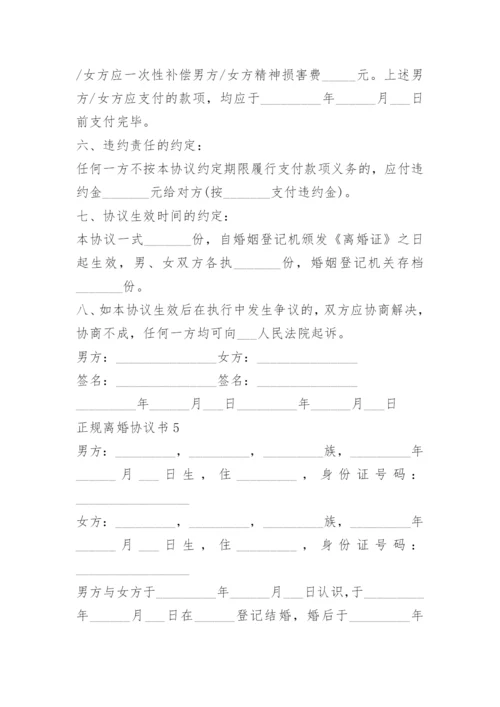 正规离婚协议书范本免费.docx