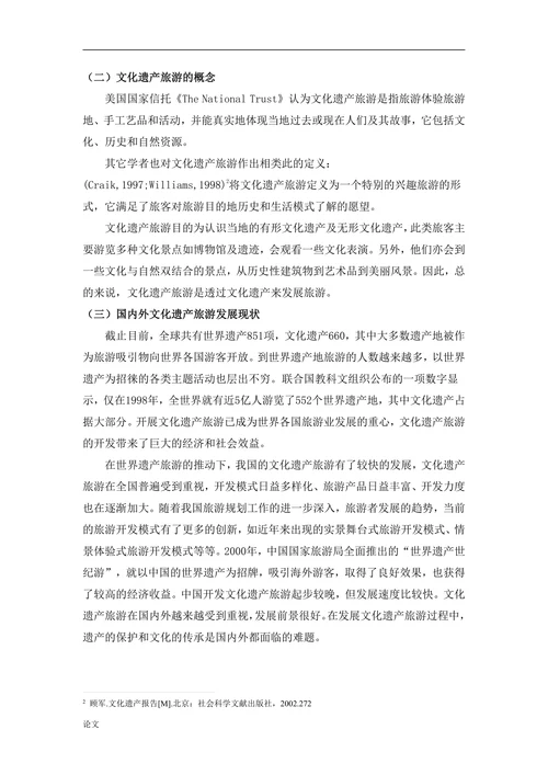 丽江文化遗产旅游的可持续发展研究
