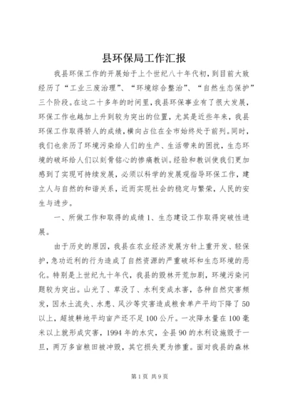 县环保局工作汇报 (6).docx