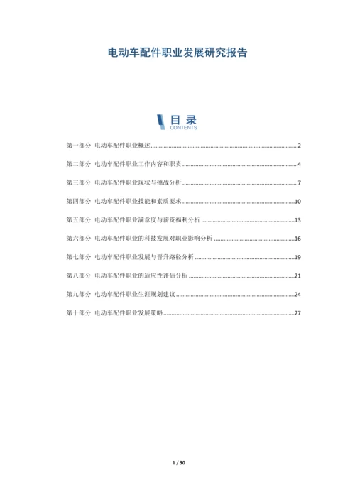 电动车配件职业发展研究报告.docx
