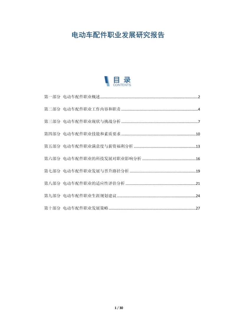 电动车配件职业发展研究报告.docx