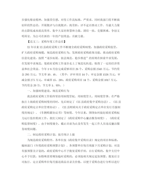 精编之采购年度工作总结范文6篇.docx