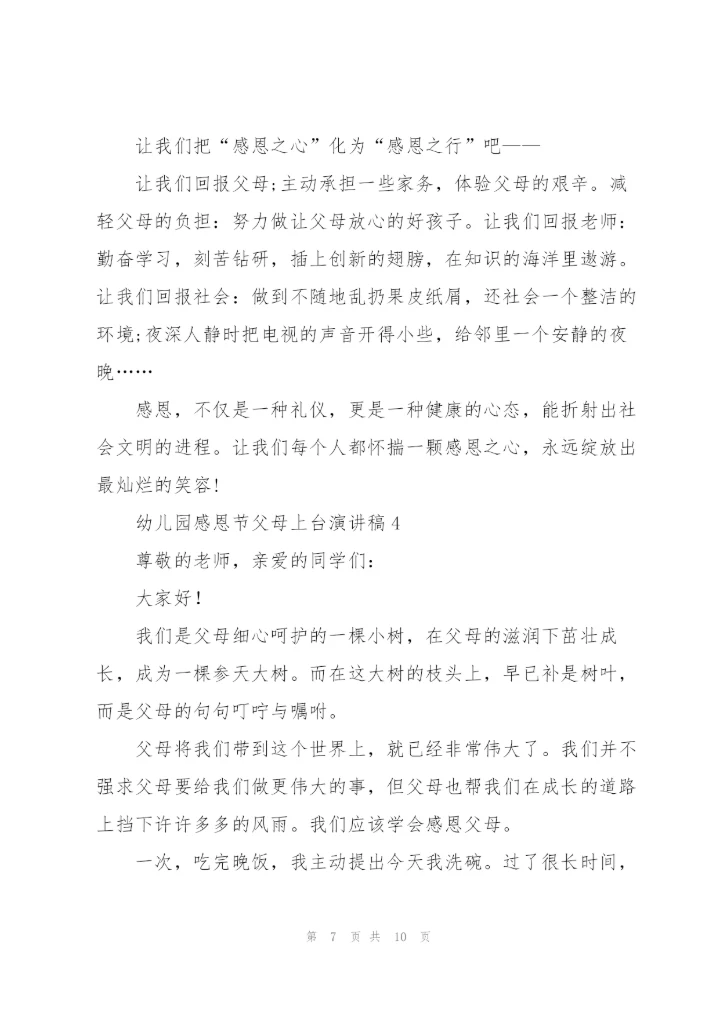 幼儿园感恩节父母上台演讲稿范文6篇.docx