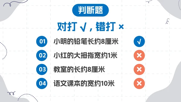 数学人教版二年级上册长度单位