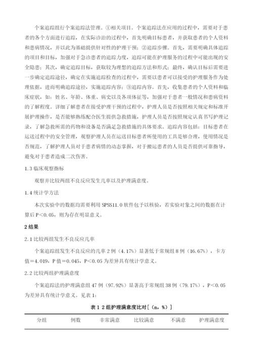 个案追踪法在急诊科护理安全管理中的应用效果.docx