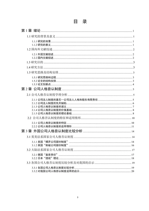 论公司人格否认制度