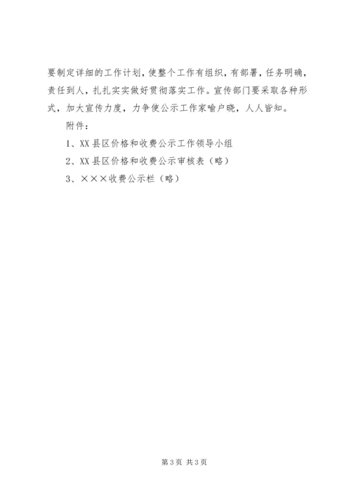 价格和收费公示制度实施方案.docx