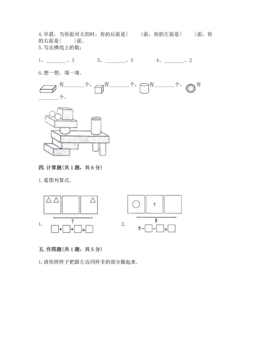 人教版一年级上册数学期中测试卷【考点精练】.docx