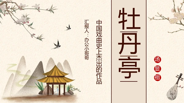 中国戏曲《牡丹亭》PPT课件