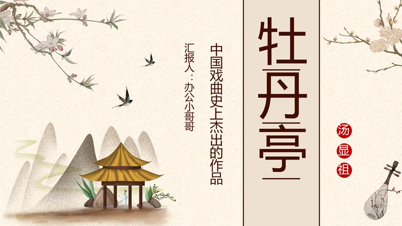 中国戏曲《牡丹亭》PPT课件