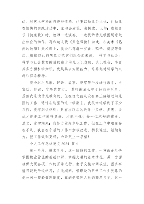 个人工作总结范文2024.docx