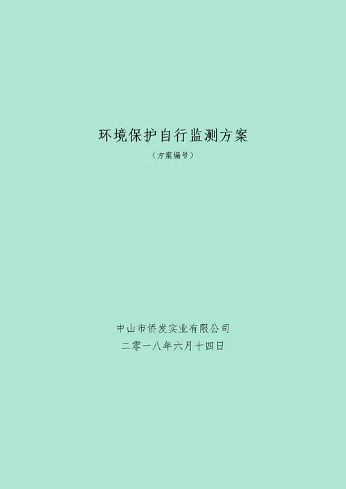 环境保护自行监测方案