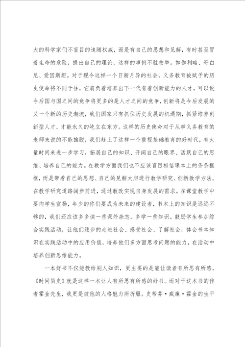 关于优秀时间简史读后感范文时间简史读后感200字