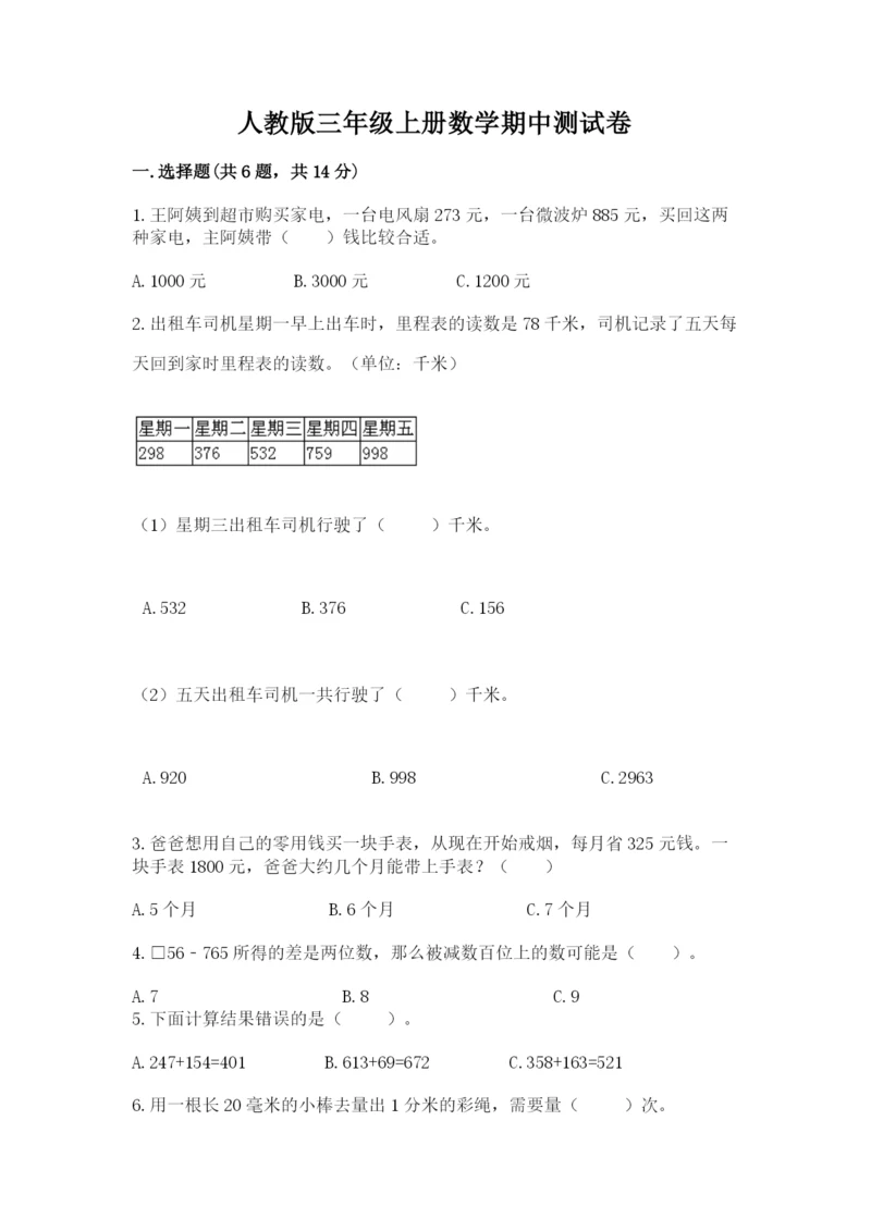 人教版三年级上册数学期中测试卷【考点精练】.docx