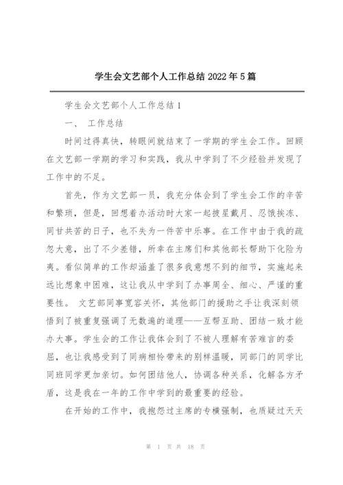 学生会文艺部个人工作总结2022年5篇.docx