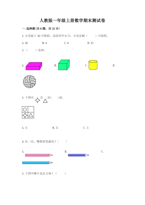 人教版一年级上册数学期末测试卷及参考答案（巩固）.docx