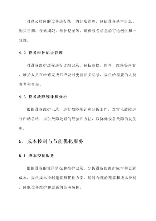 办公楼设备服务方案