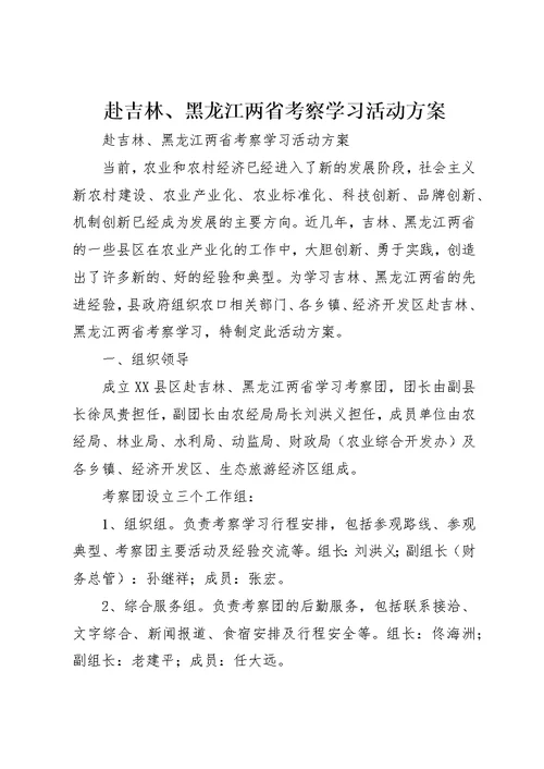 赴吉林、黑龙江两省考察学习活动方案