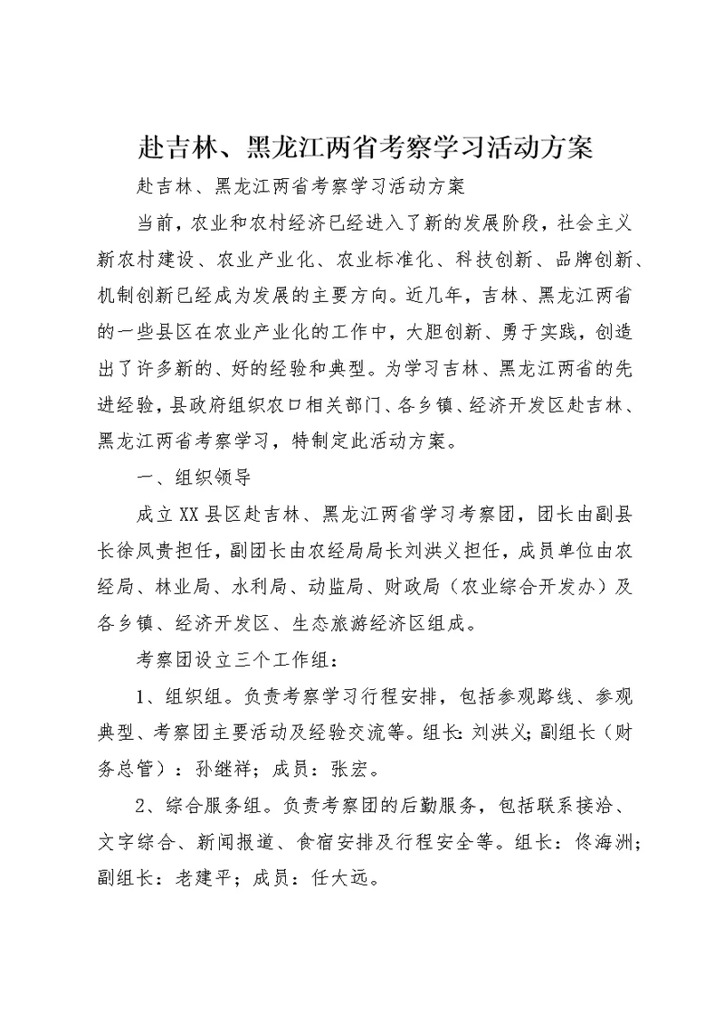 赴吉林、黑龙江两省考察学习活动方案