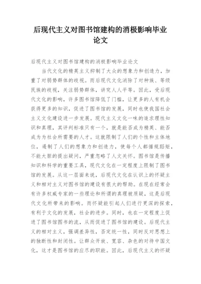 后现代主义对图书馆建构的消极影响毕业论文.docx